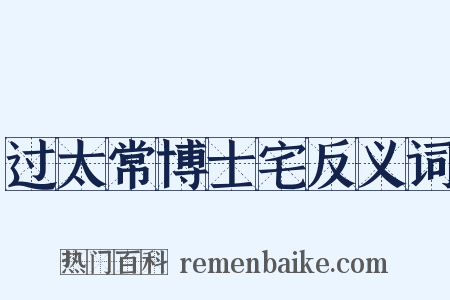 过太常博士宅反义词是什么意思的图片